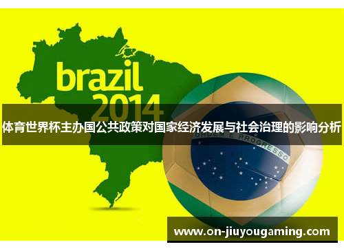 体育世界杯主办国公共政策对国家经济发展与社会治理的影响分析