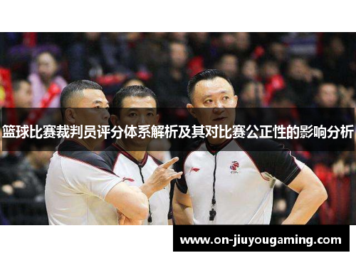 篮球比赛裁判员评分体系解析及其对比赛公正性的影响分析