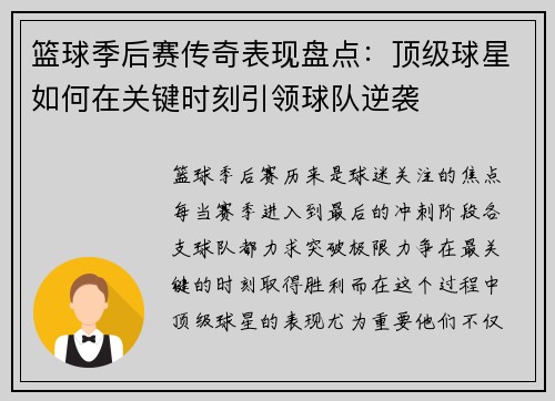 篮球季后赛传奇表现盘点：顶级球星如何在关键时刻引领球队逆袭
