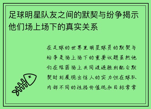 足球明星队友之间的默契与纷争揭示他们场上场下的真实关系