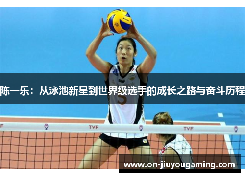 陈一乐：从泳池新星到世界级选手的成长之路与奋斗历程
