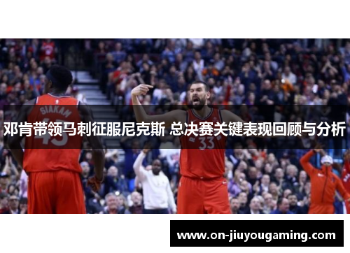邓肯带领马刺征服尼克斯 总决赛关键表现回顾与分析