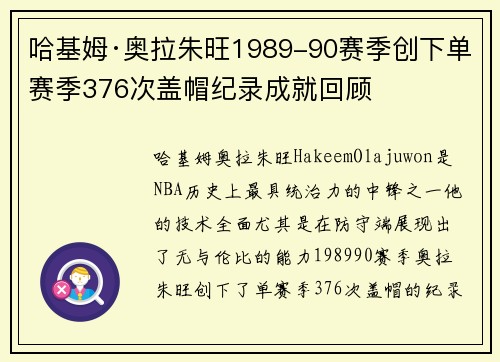 哈基姆·奥拉朱旺1989-90赛季创下单赛季376次盖帽纪录成就回顾