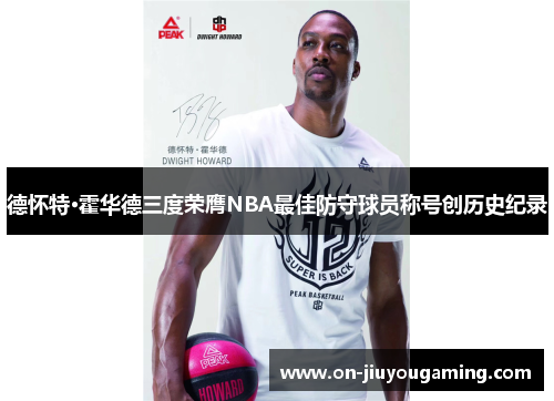 德怀特·霍华德三度荣膺NBA最佳防守球员称号创历史纪录