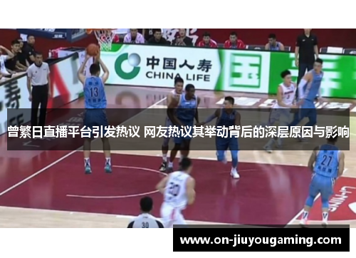 曾繁日直播平台引发热议 网友热议其举动背后的深层原因与影响