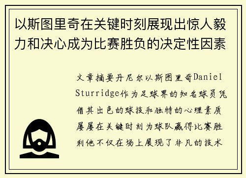 以斯图里奇在关键时刻展现出惊人毅力和决心成为比赛胜负的决定性因素