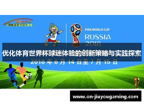 优化体育世界杯球迷体验的创新策略与实践探索