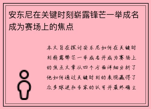 安东尼在关键时刻崭露锋芒一举成名成为赛场上的焦点
