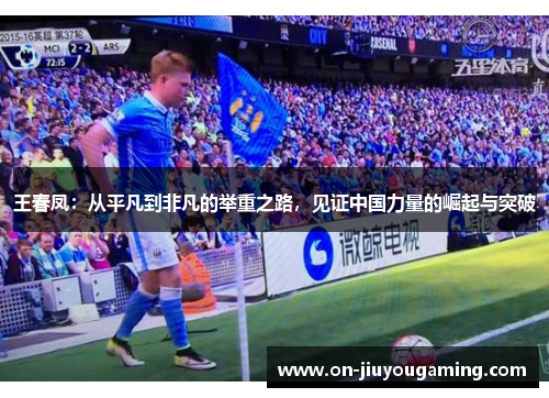 王春凤：从平凡到非凡的举重之路，见证中国力量的崛起与突破
