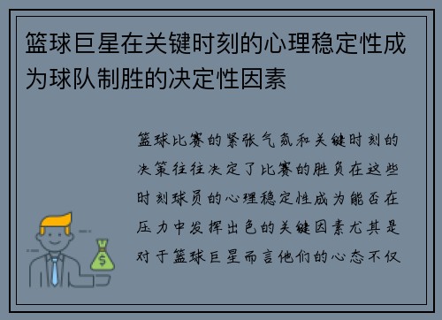 篮球巨星在关键时刻的心理稳定性成为球队制胜的决定性因素