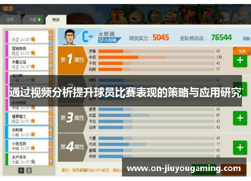 通过视频分析提升球员比赛表现的策略与应用研究