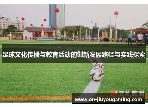 足球文化传播与教育活动的创新发展路径与实践探索