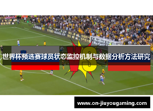 世界杯预选赛球员状态监控机制与数据分析方法研究