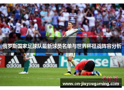 俄罗斯国家足球队最新球员名单与世界杯征战阵容分析