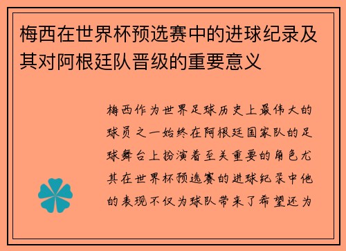 梅西在世界杯预选赛中的进球纪录及其对阿根廷队晋级的重要意义