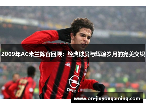 2009年AC米兰阵容回顾：经典球员与辉煌岁月的完美交织