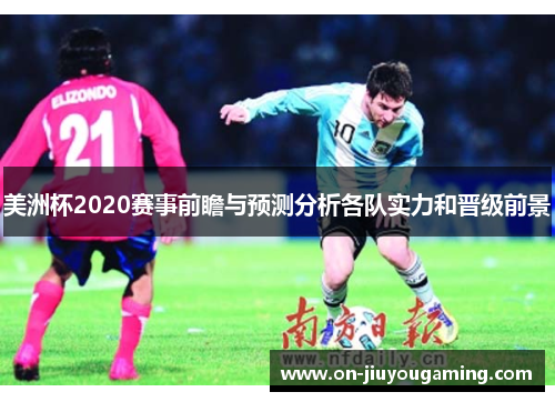 美洲杯2020赛事前瞻与预测分析各队实力和晋级前景