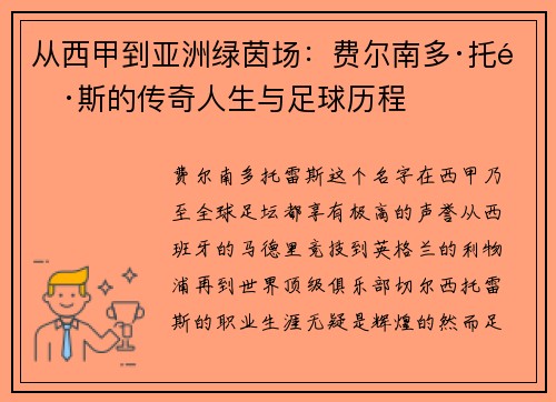 从西甲到亚洲绿茵场：费尔南多·托雷斯的传奇人生与足球历程