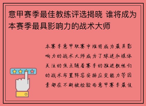 意甲赛季最佳教练评选揭晓 谁将成为本赛季最具影响力的战术大师