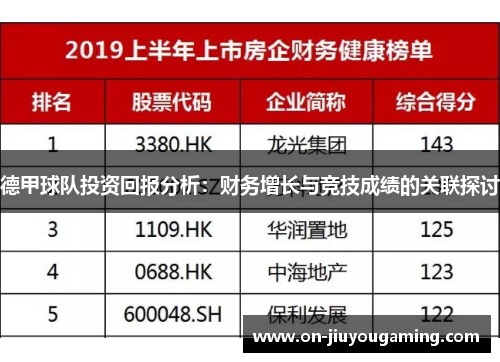 德甲球队投资回报分析：财务增长与竞技成绩的关联探讨