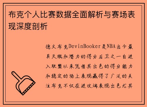 布克个人比赛数据全面解析与赛场表现深度剖析