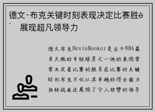 德文·布克关键时刻表现决定比赛胜负展现超凡领导力