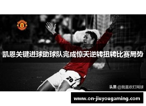 凯恩关键进球助球队完成惊天逆转扭转比赛局势