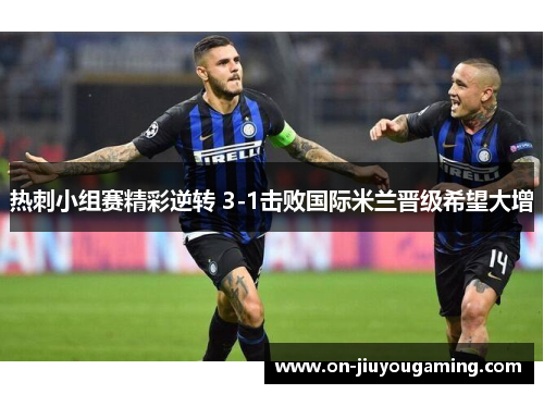 热刺小组赛精彩逆转 3-1击败国际米兰晋级希望大增