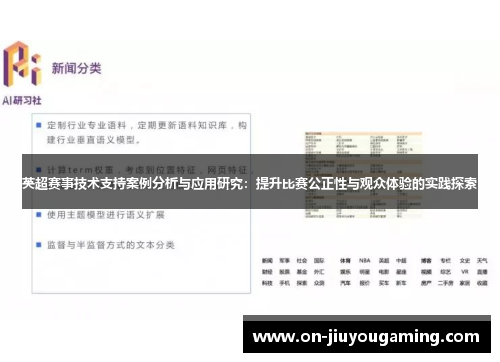 英超赛事技术支持案例分析与应用研究：提升比赛公正性与观众体验的实践探索