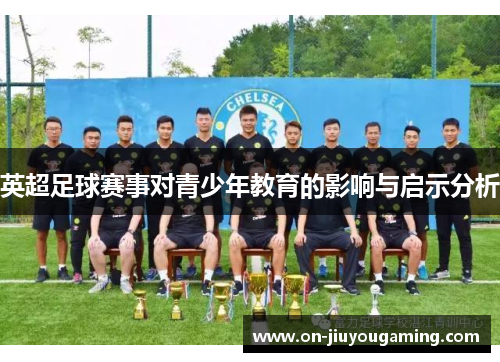 英超足球赛事对青少年教育的影响与启示分析