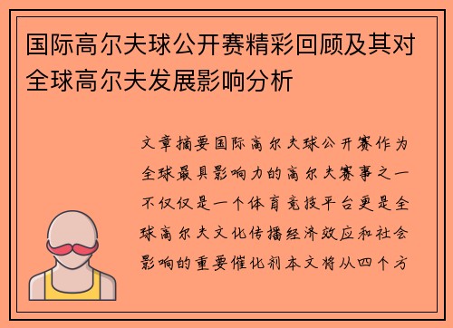 国际高尔夫球公开赛精彩回顾及其对全球高尔夫发展影响分析
