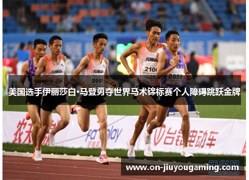 美国选手伊丽莎白·马登勇夺世界马术锦标赛个人障碍跳跃金牌