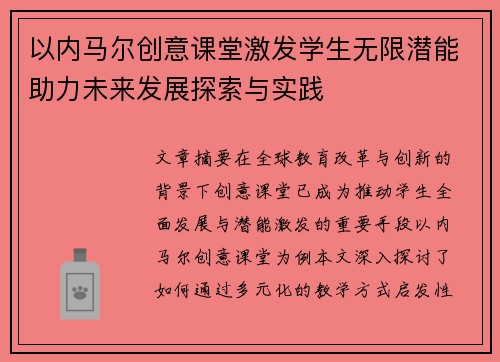 以内马尔创意课堂激发学生无限潜能助力未来发展探索与实践