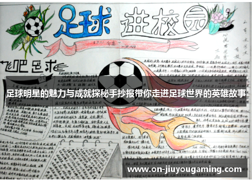 足球明星的魅力与成就探秘手抄报带你走进足球世界的英雄故事