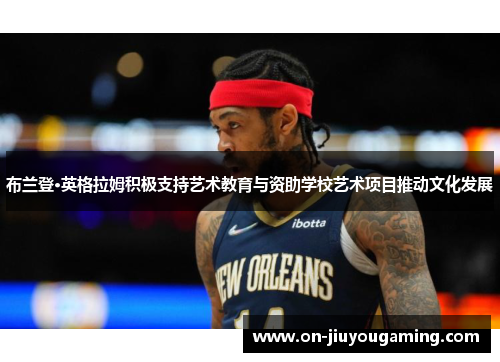 布兰登·英格拉姆积极支持艺术教育与资助学校艺术项目推动文化发展