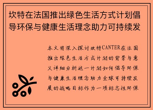 坎特在法国推出绿色生活方式计划倡导环保与健康生活理念助力可持续发展