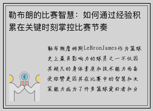 勒布朗的比赛智慧：如何通过经验积累在关键时刻掌控比赛节奏