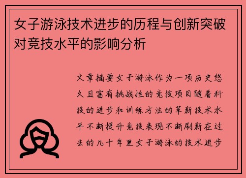 女子游泳技术进步的历程与创新突破对竞技水平的影响分析