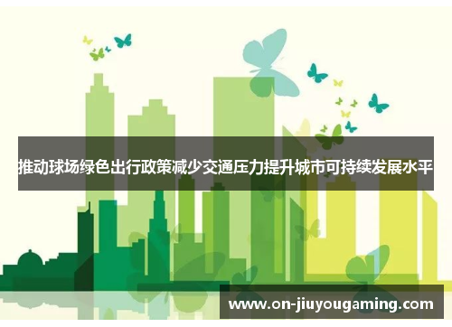推动球场绿色出行政策减少交通压力提升城市可持续发展水平