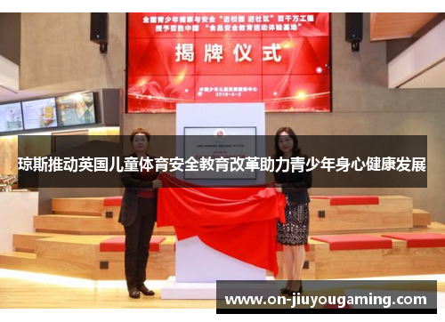 琼斯推动英国儿童体育安全教育改革助力青少年身心健康发展
