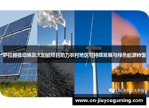 萨拉赫推动埃及太阳能项目助力农村地区可持续发展与绿色能源转型