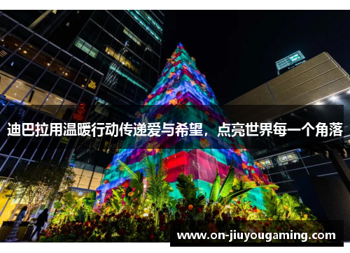迪巴拉用温暖行动传递爱与希望，点亮世界每一个角落