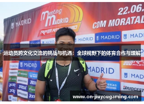 运动员跨文化交流的挑战与机遇：全球视野下的体育合作与理解
