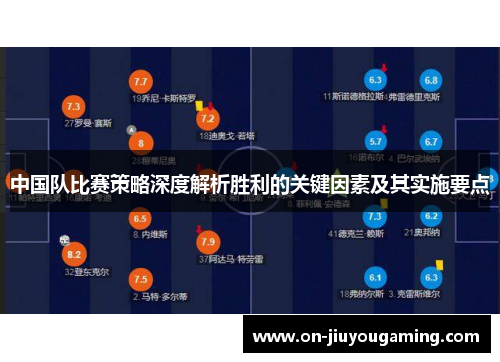 中国队比赛策略深度解析胜利的关键因素及其实施要点
