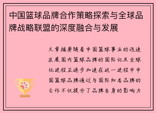 中国篮球品牌合作策略探索与全球品牌战略联盟的深度融合与发展
