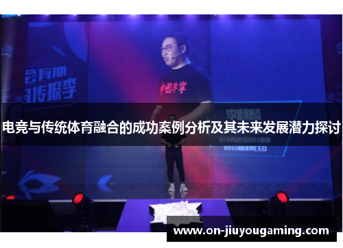 电竞与传统体育融合的成功案例分析及其未来发展潜力探讨