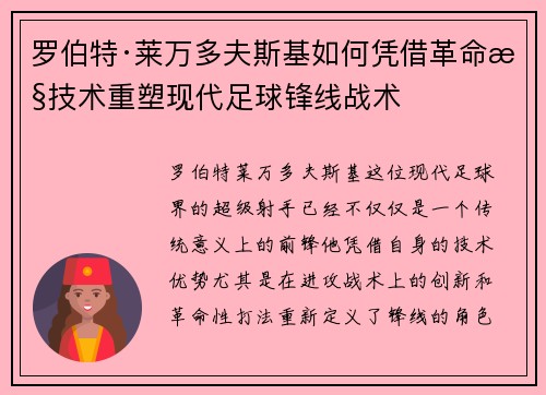 罗伯特·莱万多夫斯基如何凭借革命性技术重塑现代足球锋线战术