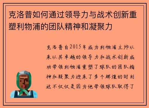 克洛普如何通过领导力与战术创新重塑利物浦的团队精神和凝聚力