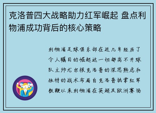 克洛普四大战略助力红军崛起 盘点利物浦成功背后的核心策略