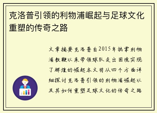 克洛普引领的利物浦崛起与足球文化重塑的传奇之路